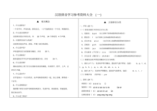 汉语拼音学习参考大全