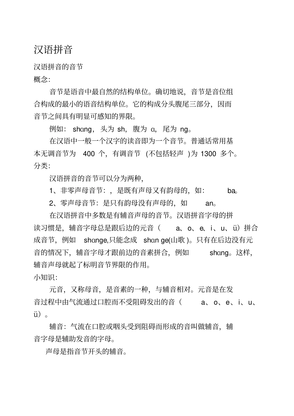 汉语拼音拼写规律_第1页