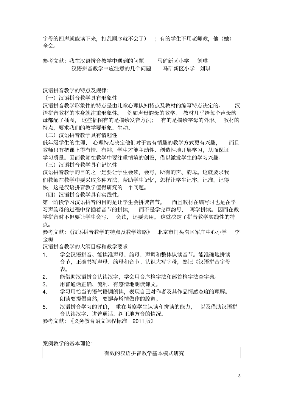 汉语拼音教学普遍使用教学方法_第3页