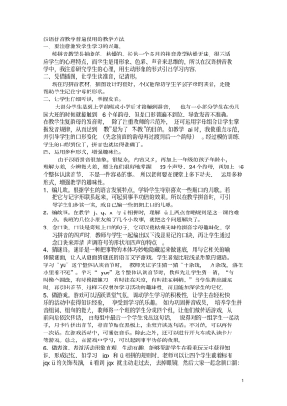 汉语拼音教学普遍使用教学方法