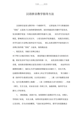 汉语拼音教学指导方法