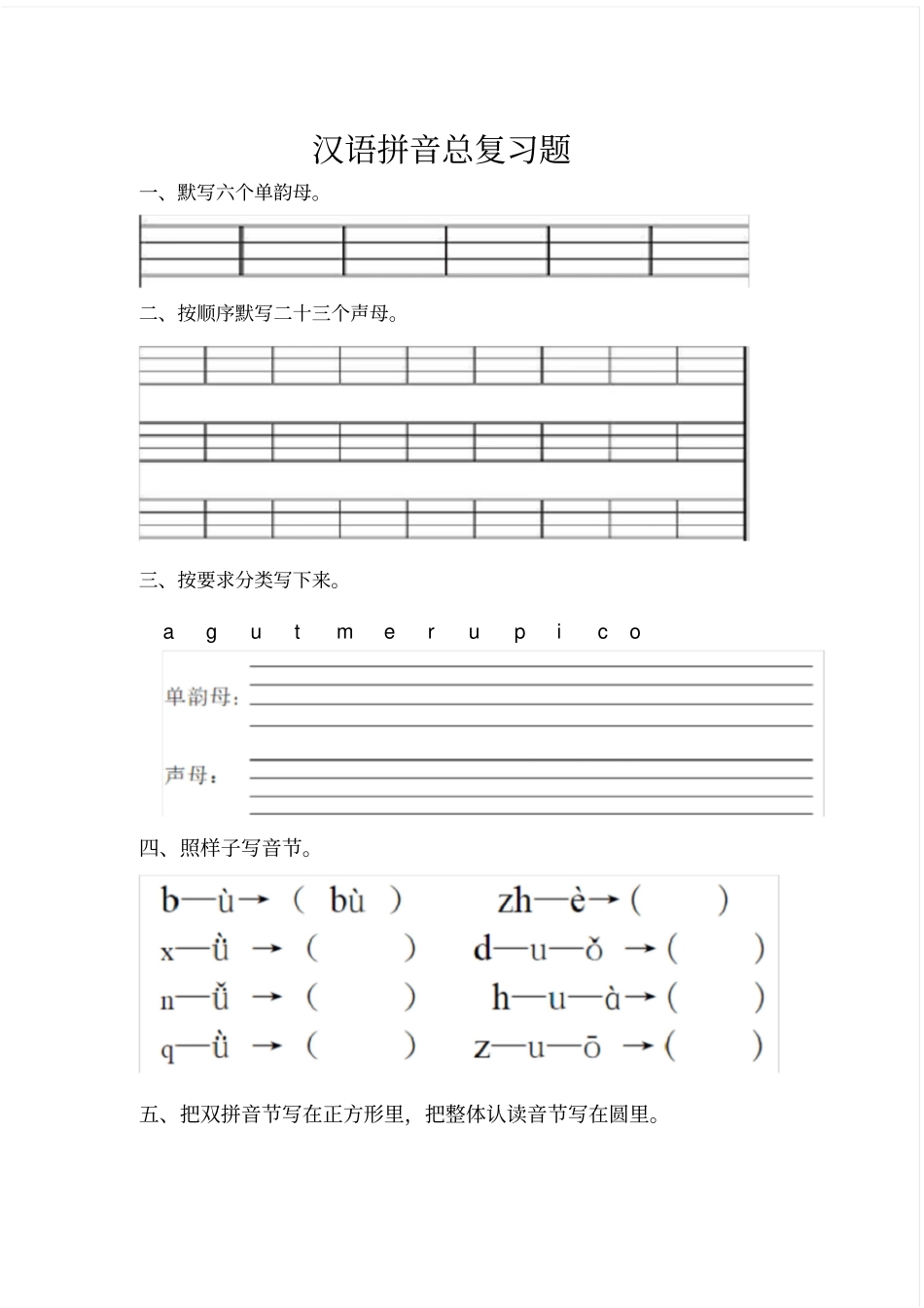 汉语拼音总复习题_第1页