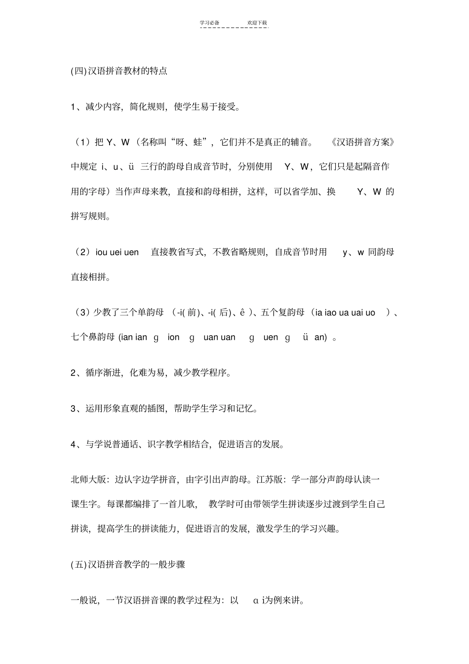 汉语拼音教学法_第3页