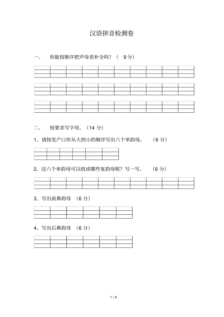汉语拼音检测卷_第1页