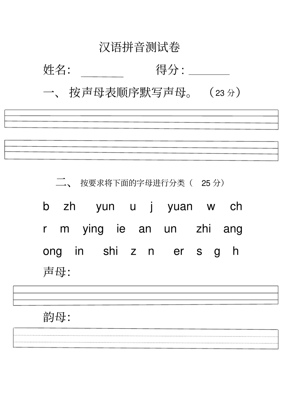 汉语拼音测试卷_第1页