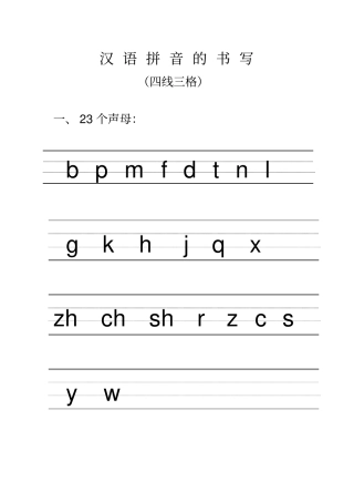 汉语拼音的书写格式-最新四线三格