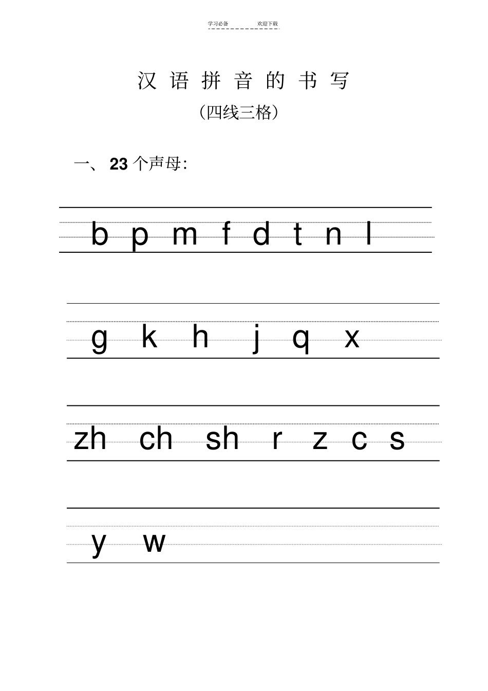 汉语拼音的书写格式_最新四线三格_第1页