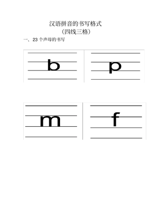 汉语拼音的书写格式四线三格