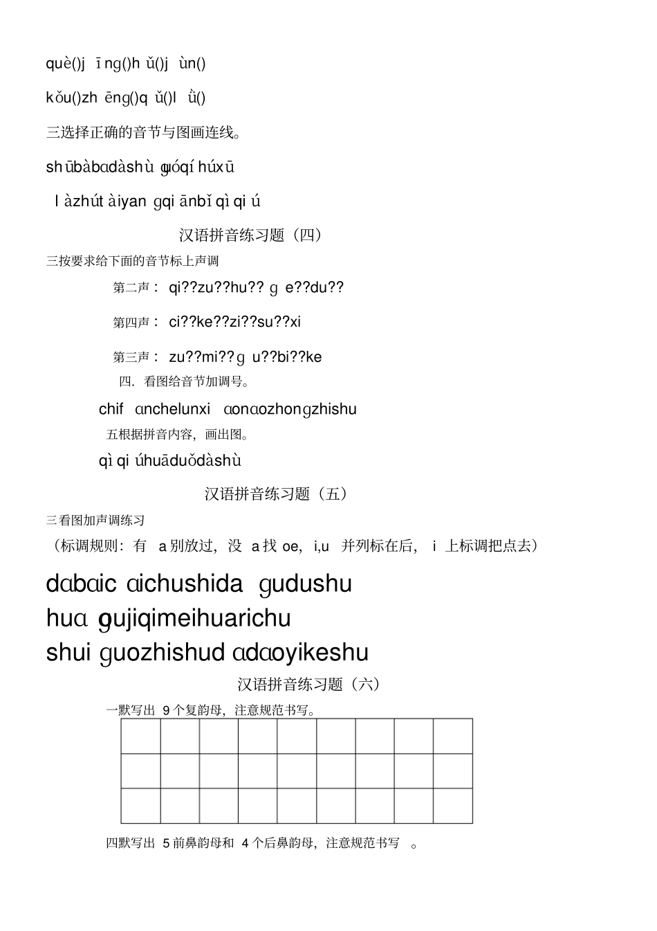 汉语拼音练习测试题分阶段多份_第3页
