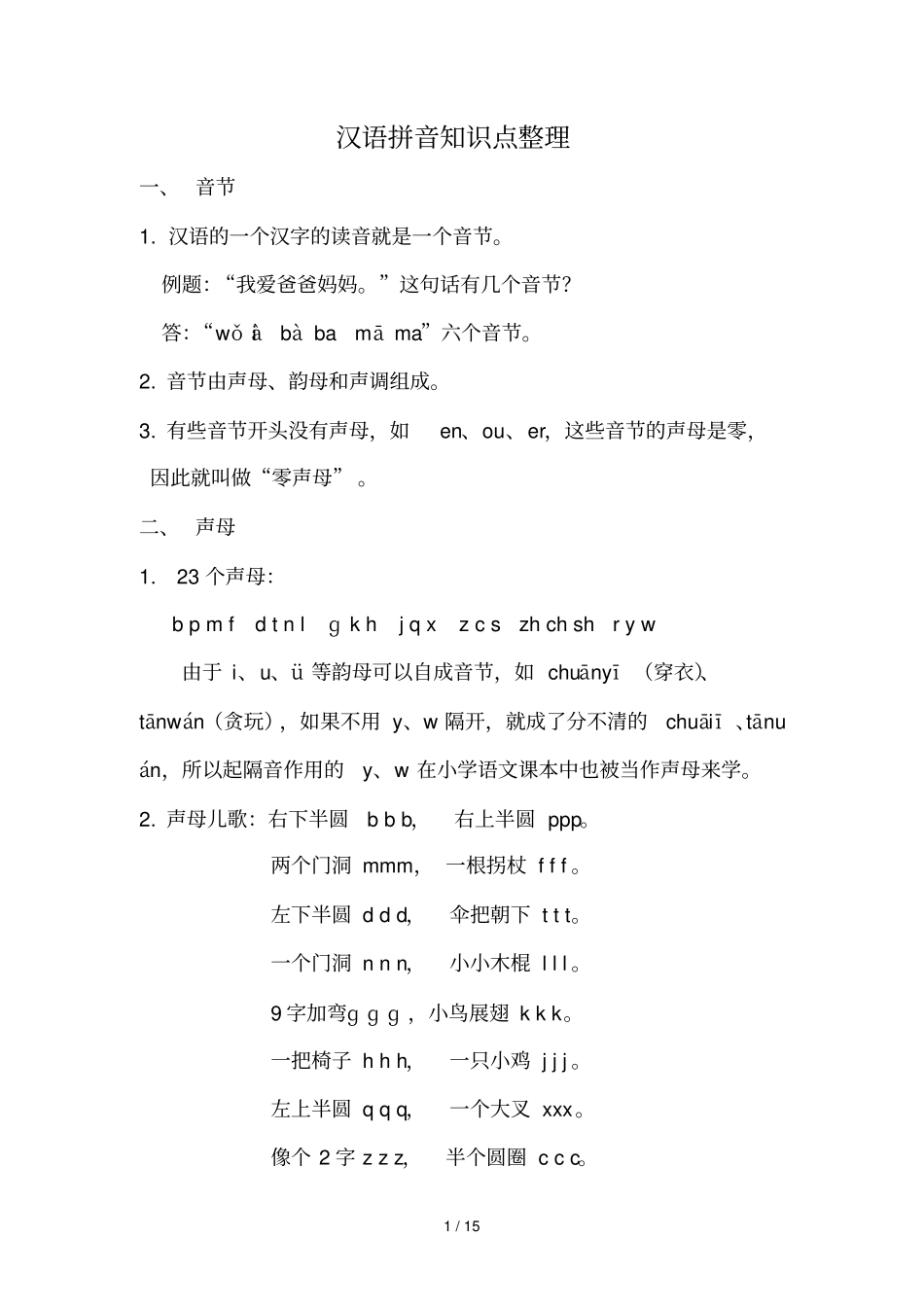 汉语拼音知识点整理_第1页