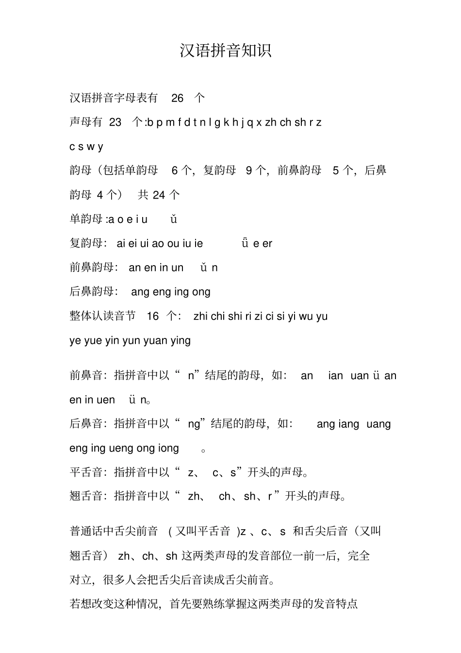 汉语拼音知识大全_第1页