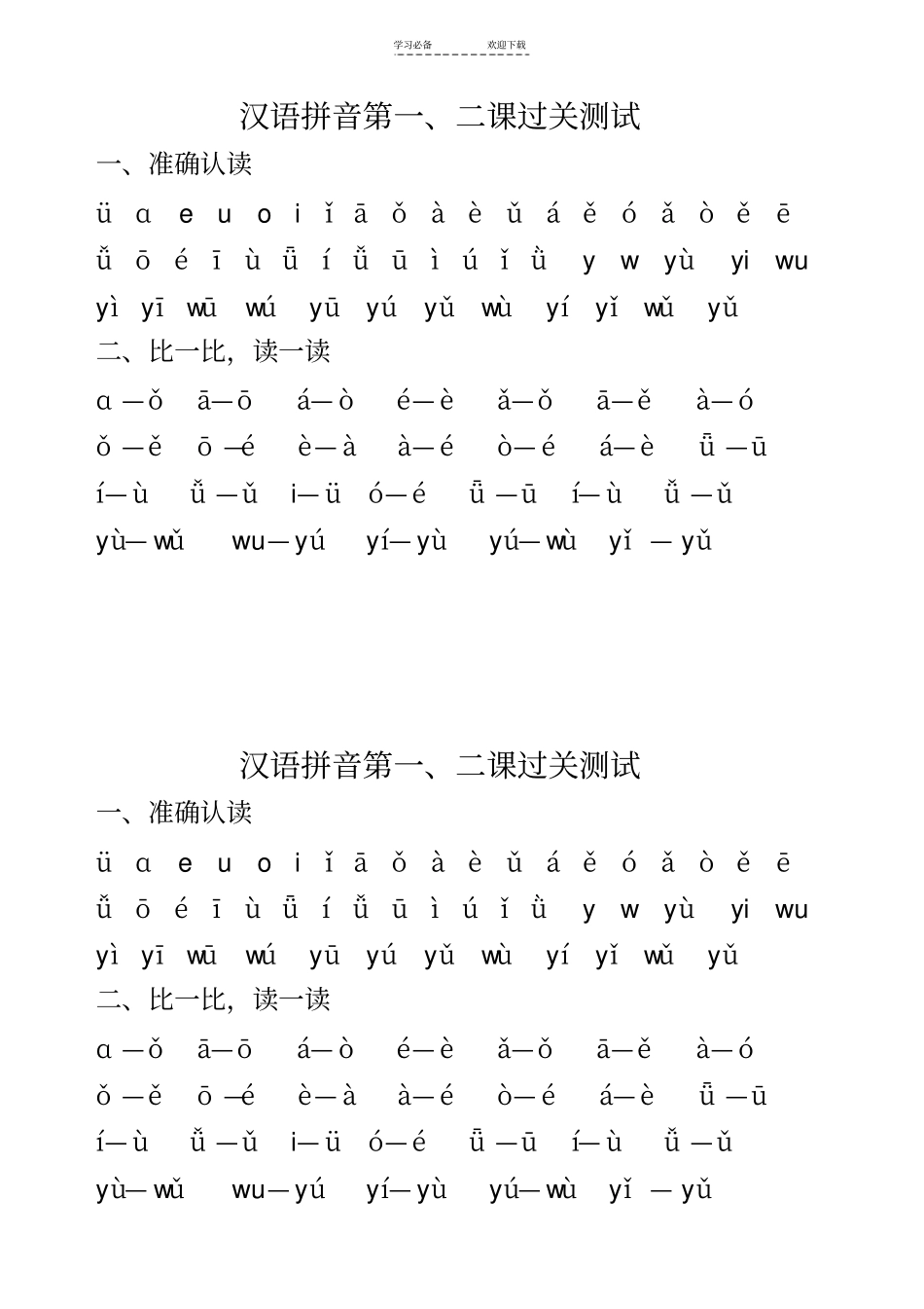 汉语拼音练读材料_第1页