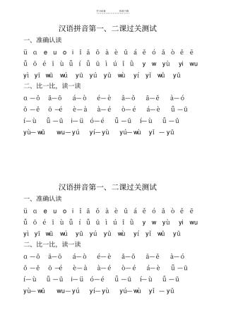 汉语拼音练读材料