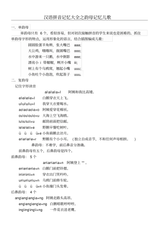 汉语拼音记忆大全之韵母记忆儿歌
