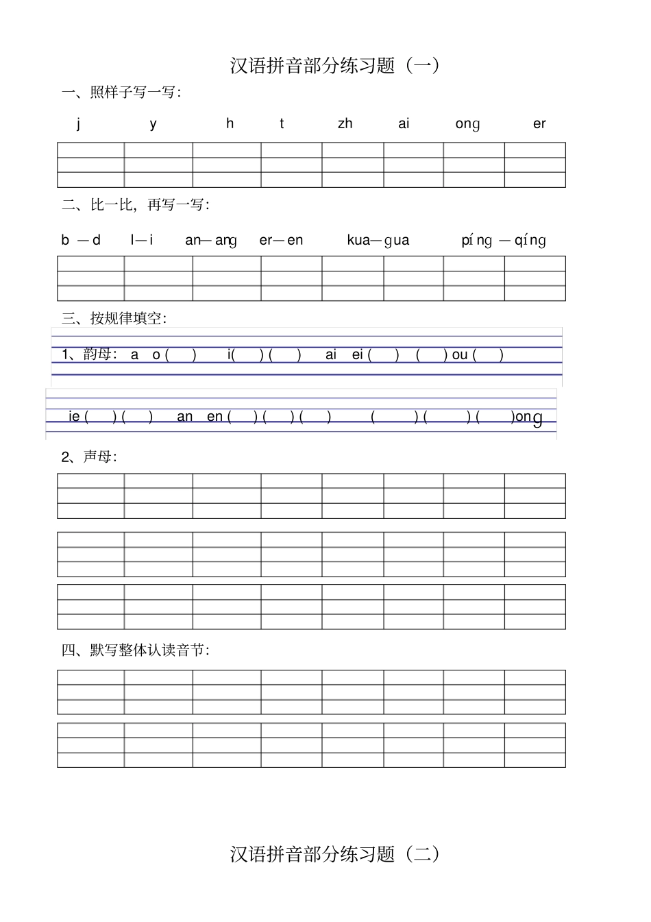 汉语拼音部分练习题一_第1页