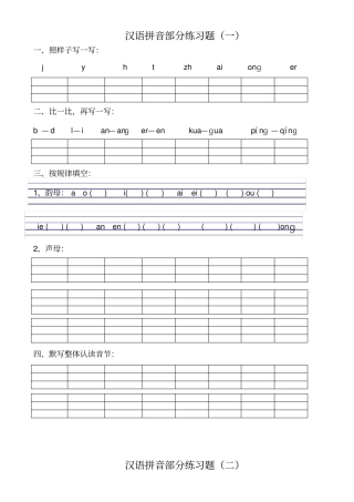 汉语拼音部分练习题一