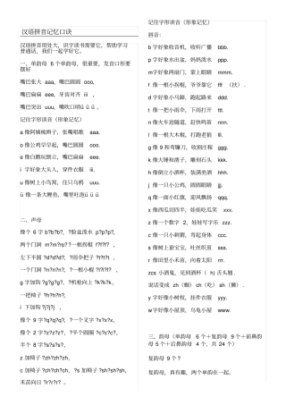 汉语拼音记忆口诀