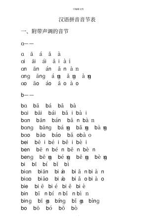 汉语拼音音节表带声调