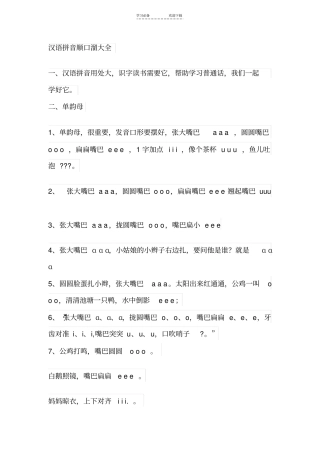 汉语拼音顺口溜大全