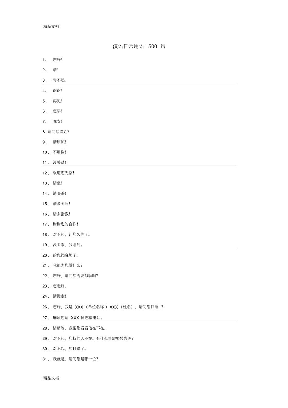 汉语日常用语500句教学文案_第1页