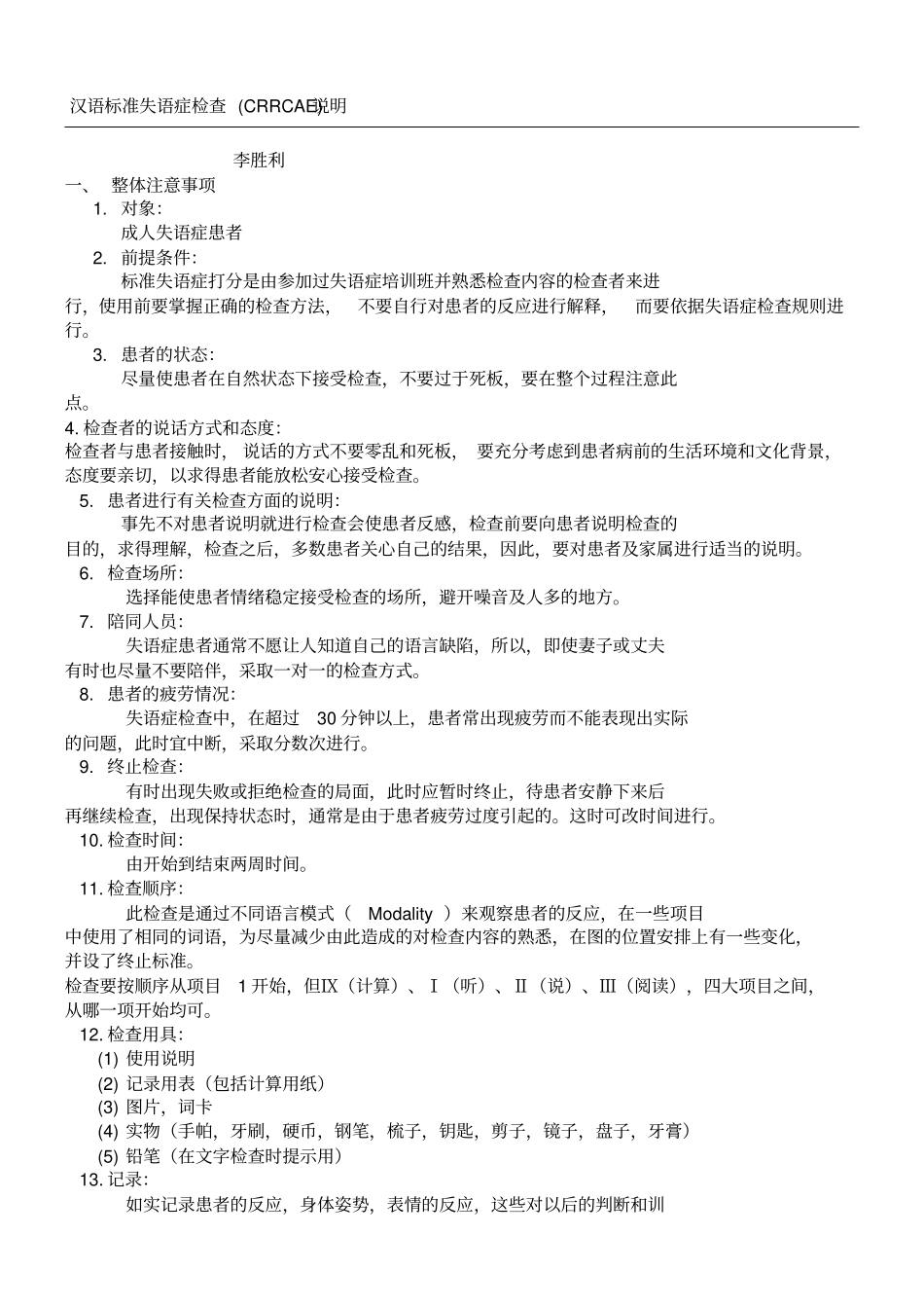 汉语标准失语症检查CRRCAE说明_第1页