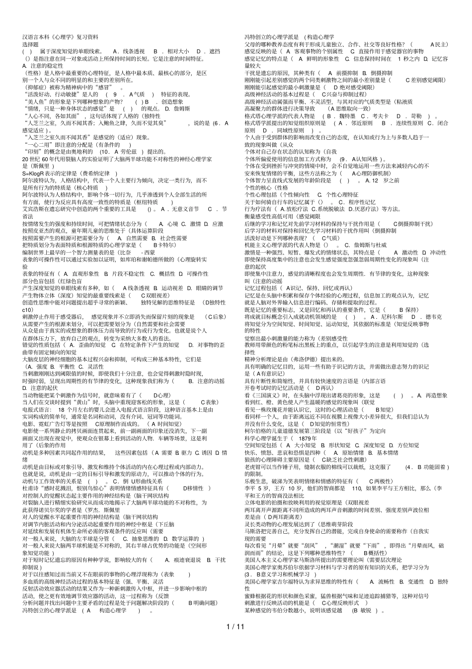 汉语本科心理学期末复习资料春_第1页