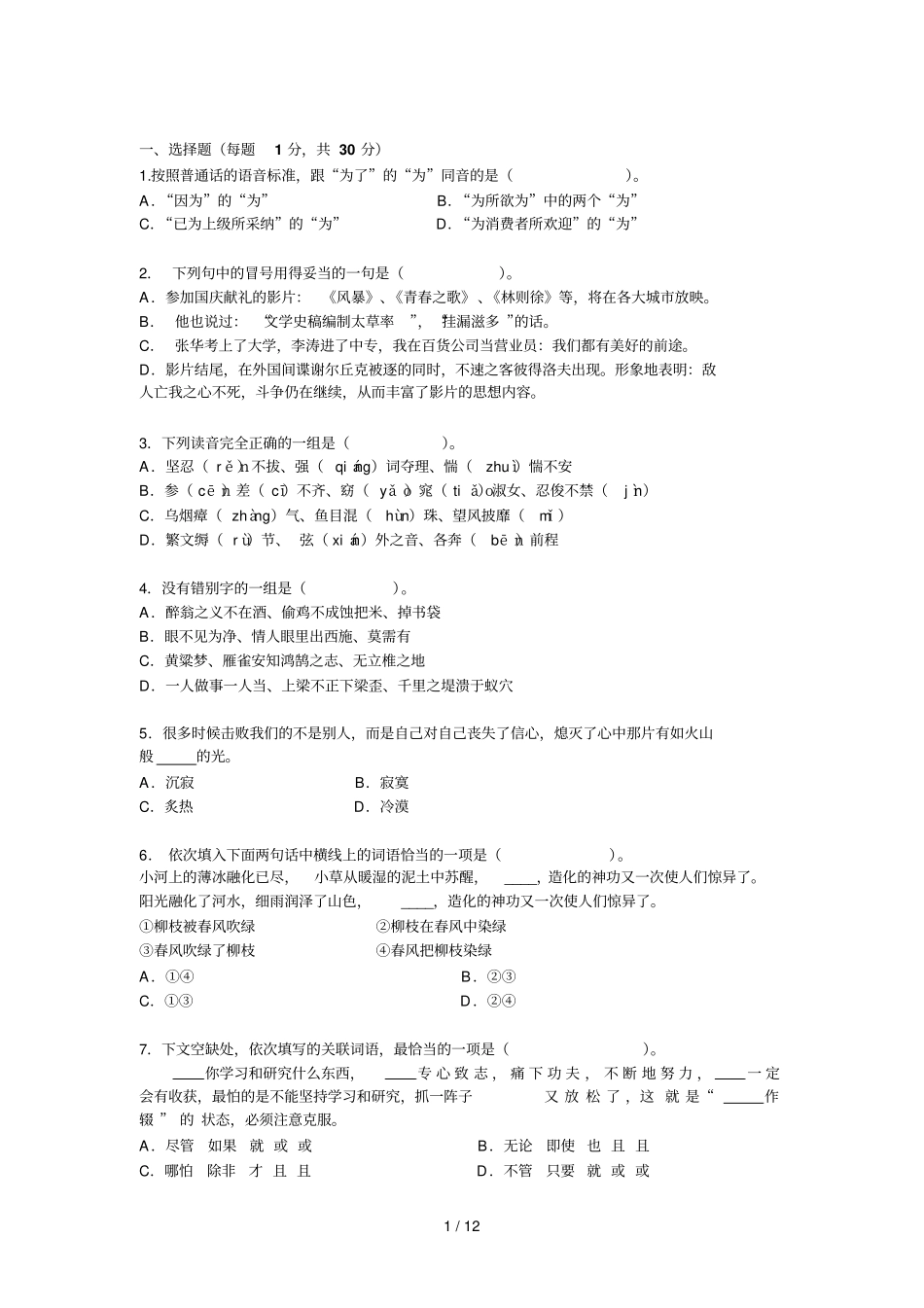 汉语水平测测试卷附标准答案_第1页