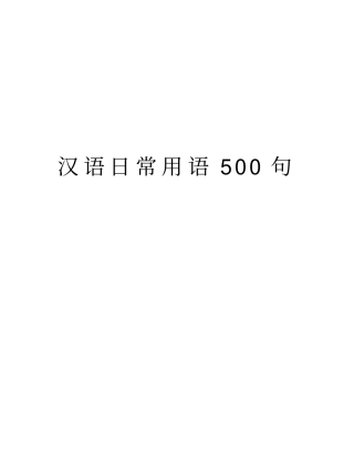 汉语日常用语500句教学提纲