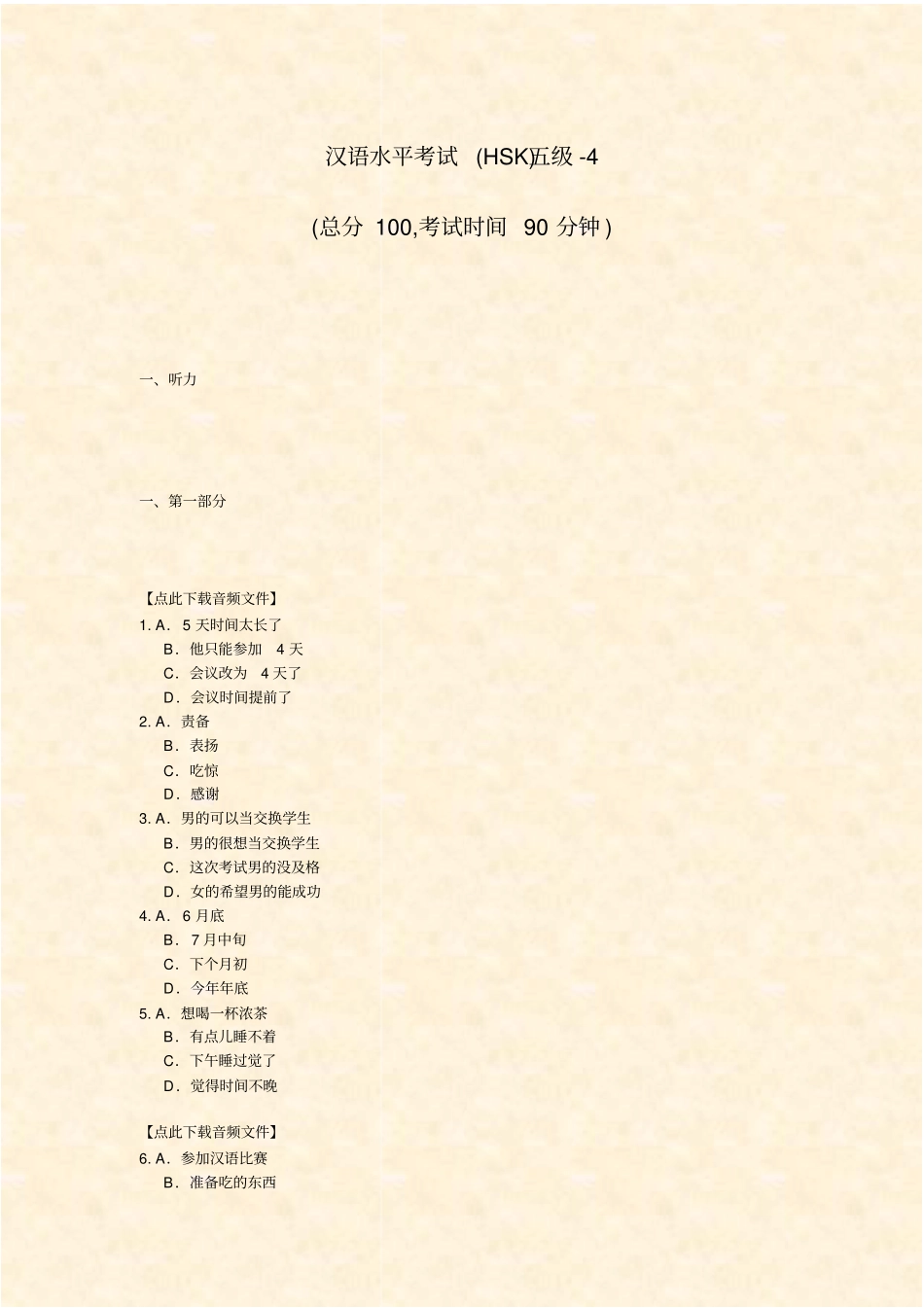 汉语水平考试HSK五级-4_真题-无答案_第1页