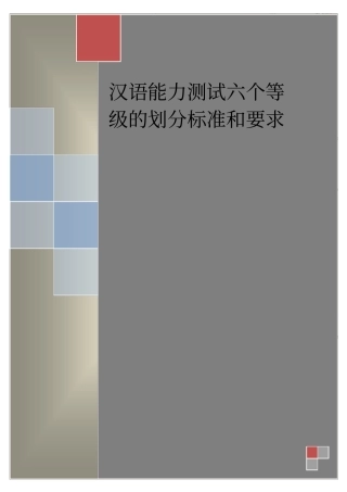 汉语能力测试六个等级的划分标准和要求