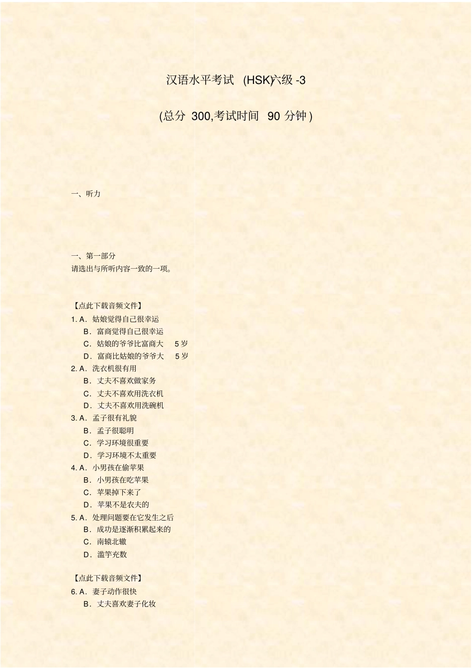汉语水平考试HSK六级-3_真题-无答案_第1页