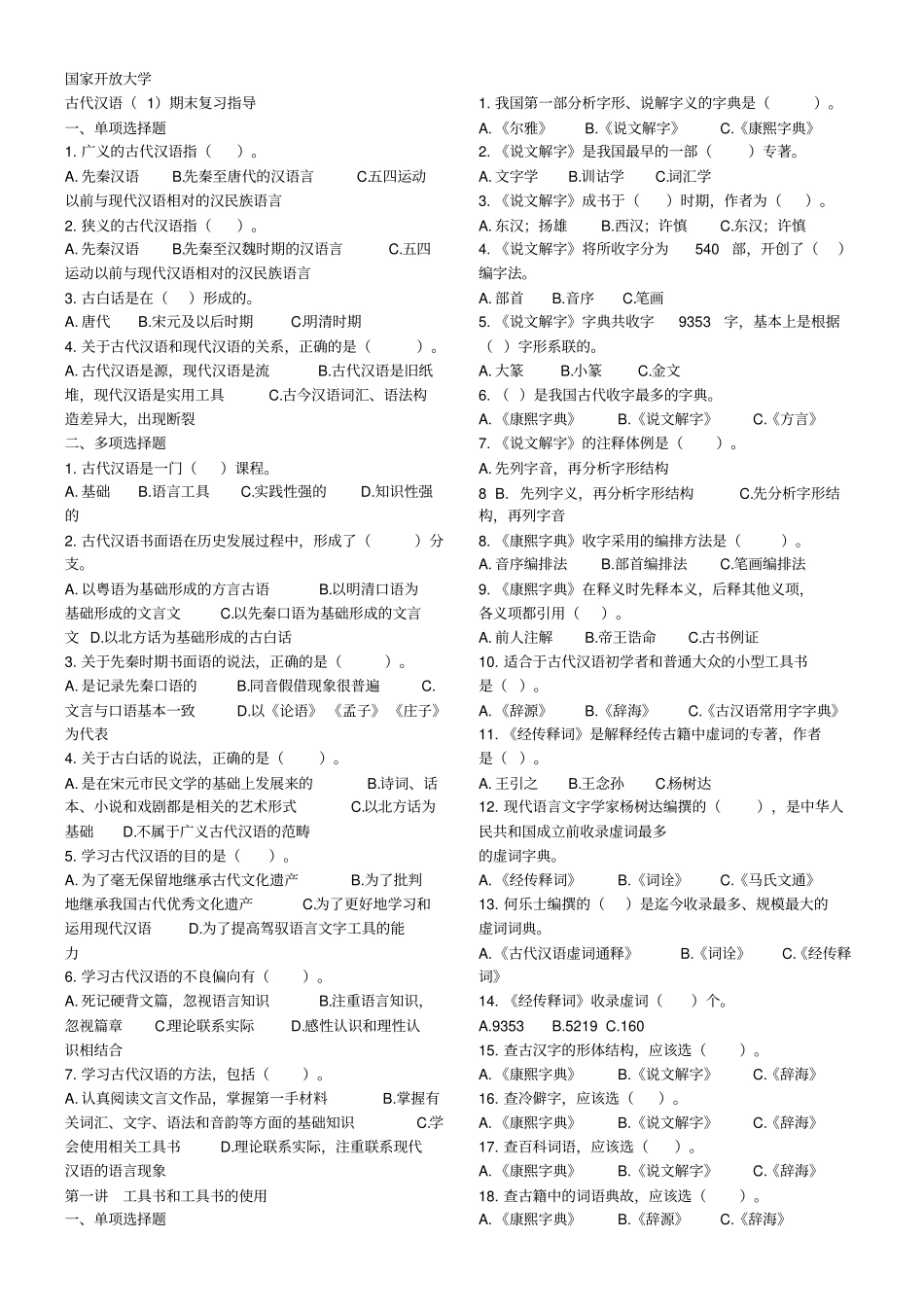 汉语言文学专业——古代汉语一_第1页