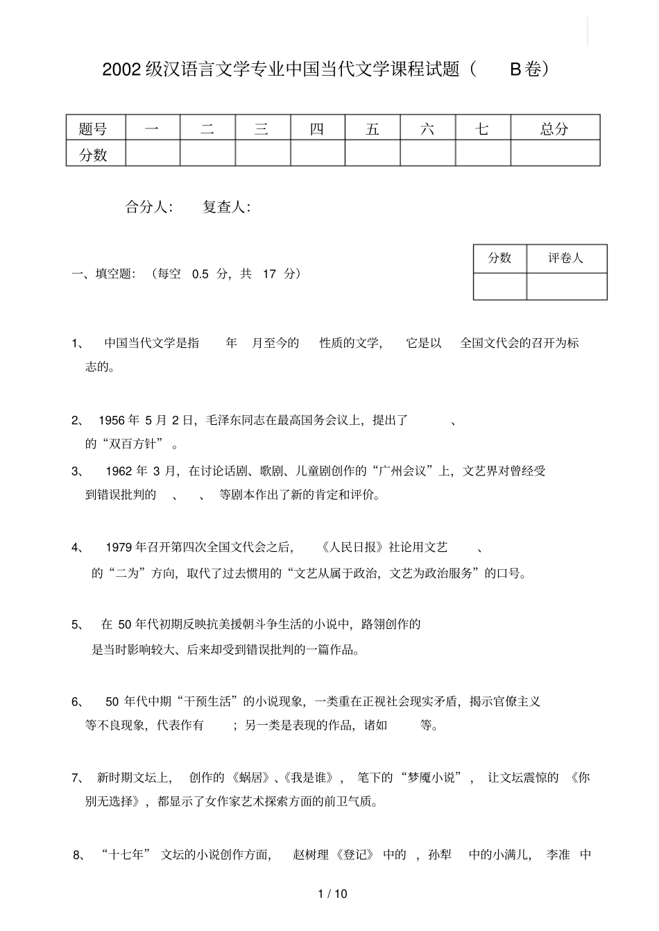 汉语言文学专业中国当代文学课程试题B卷_第1页