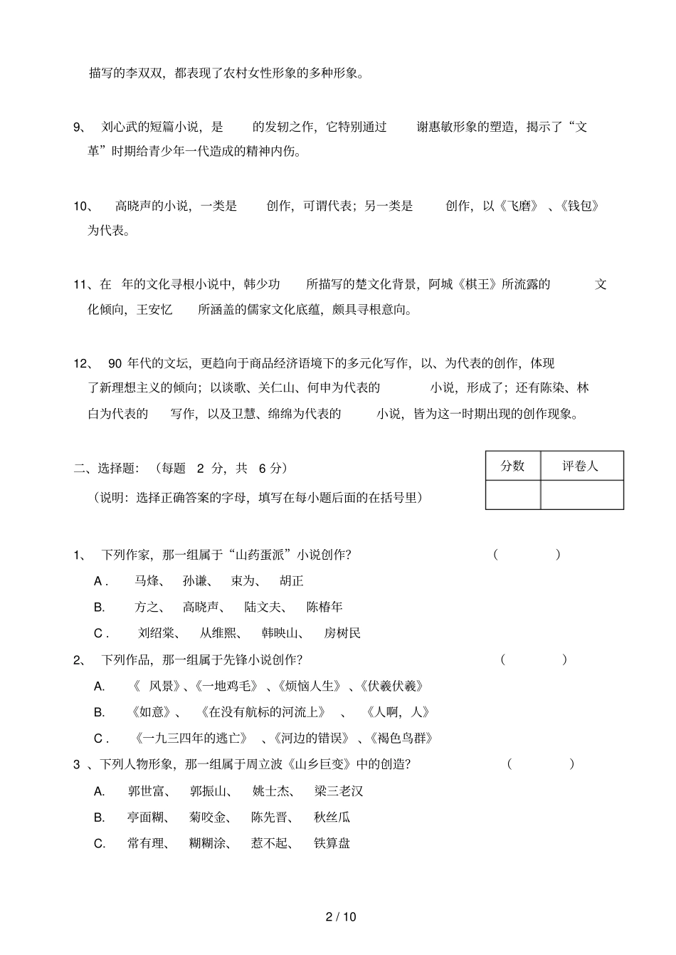 汉语言文学专业中国当代文学课程试题B卷_第2页
