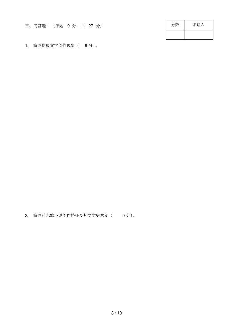 汉语言文学专业中国当代文学课程试题B卷_第3页