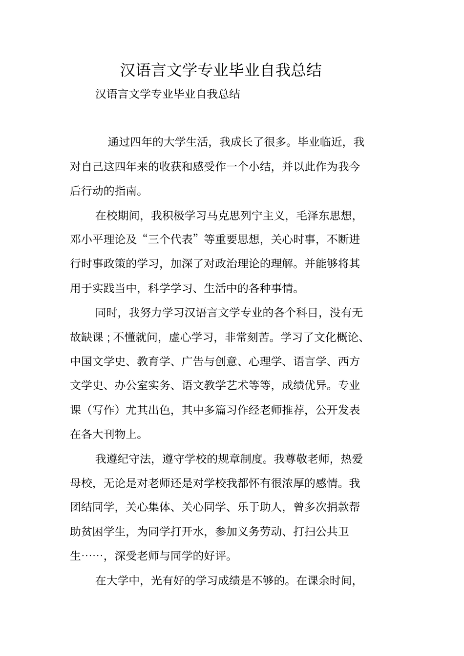 汉语言文学专业毕业自我总结_第1页