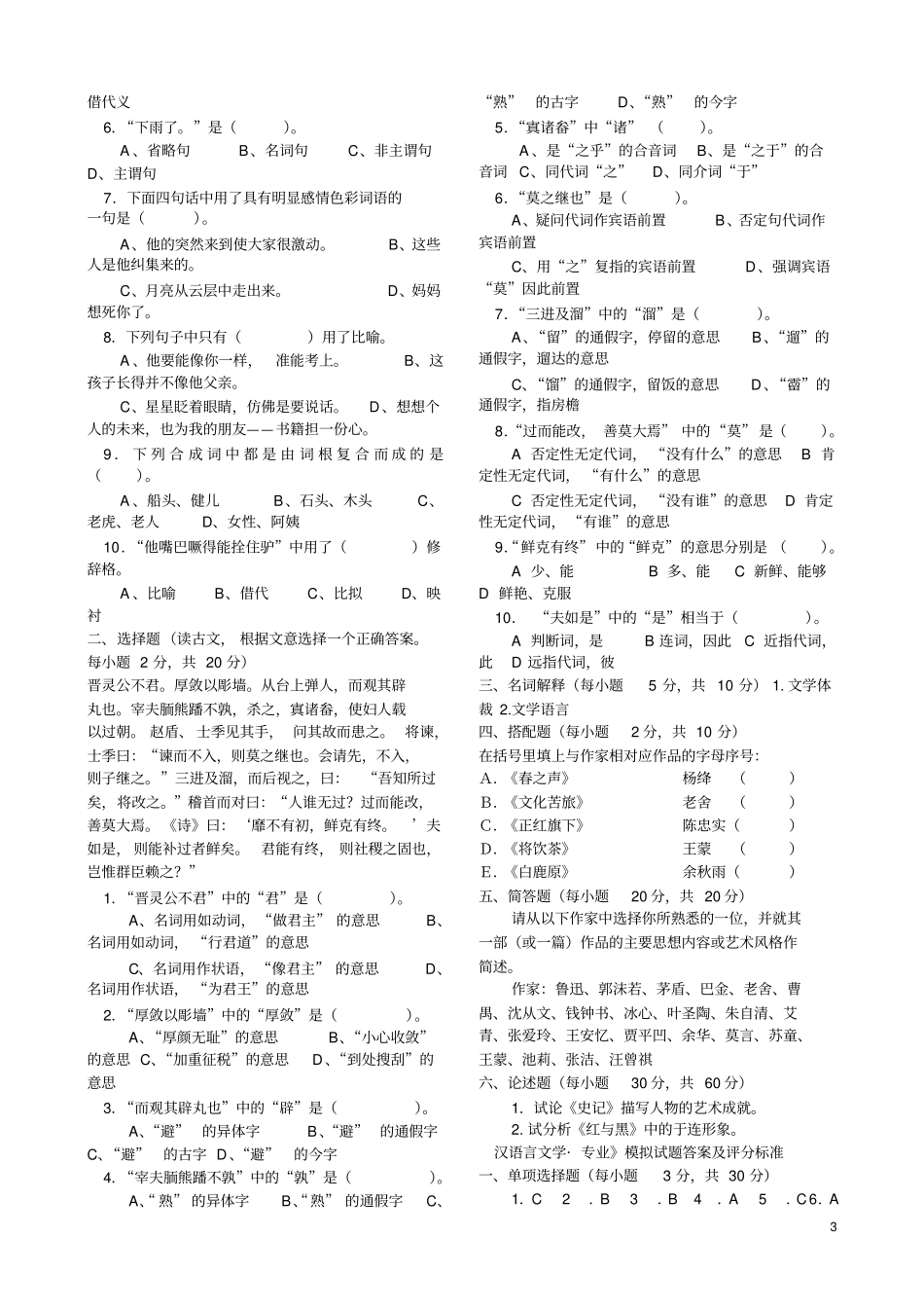 汉语言文学专业模拟试题--真题_第3页