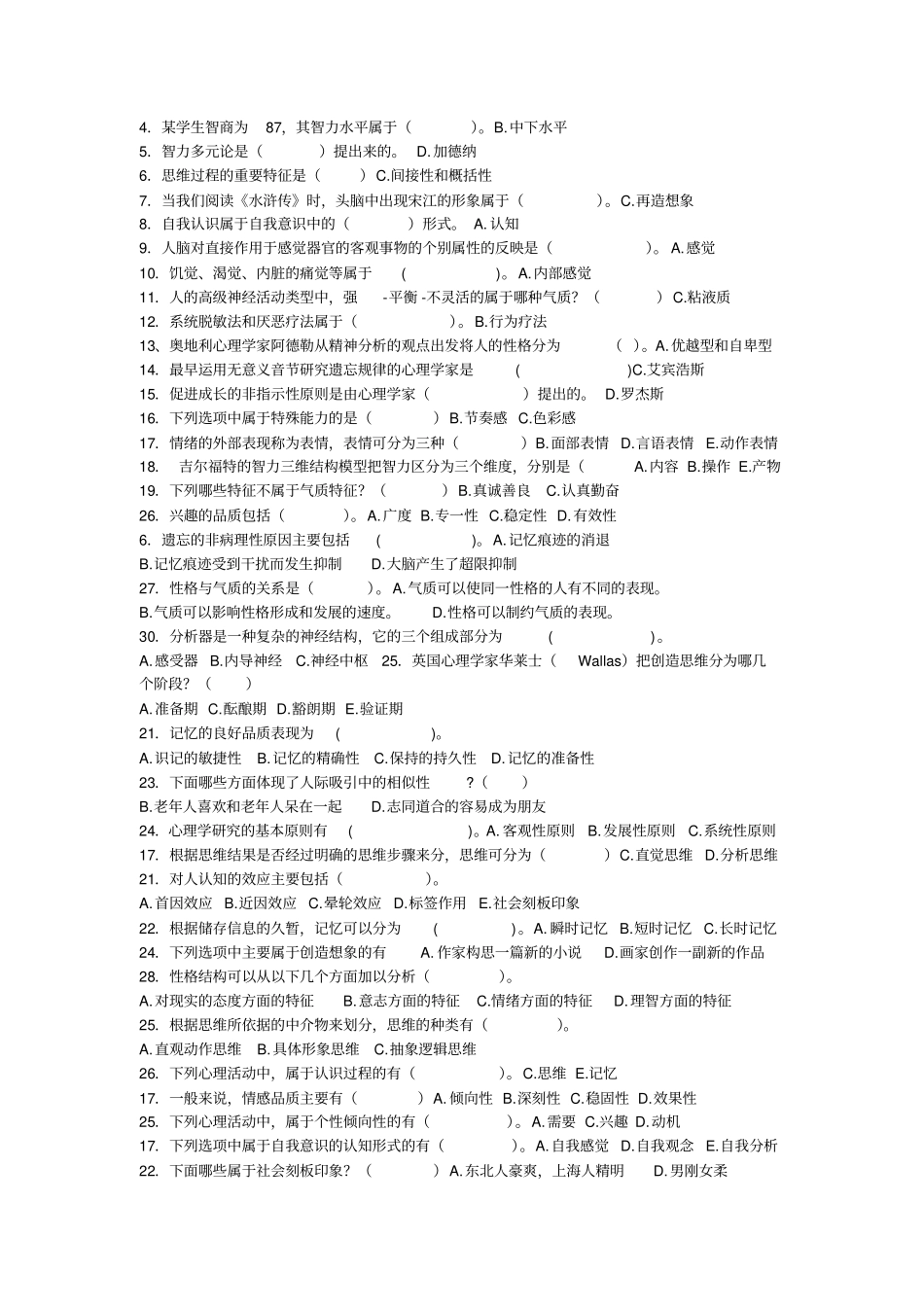 汉语言文学专科之心理学十套练习题剔除相同题目方案_第2页