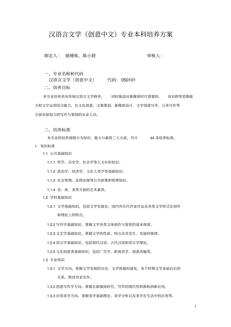 汉语言文学创意中文专业本科培养方案_第1页