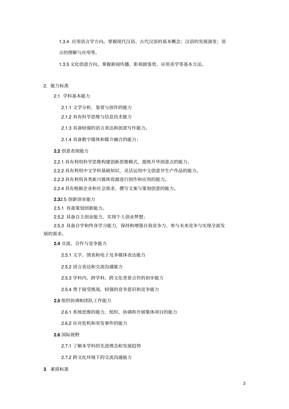 汉语言文学创意中文专业本科培养方案_第2页