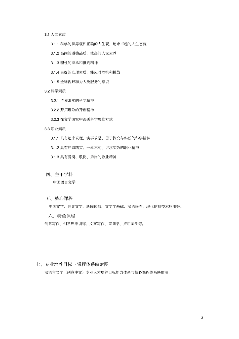 汉语言文学创意中文专业本科培养方案_第3页