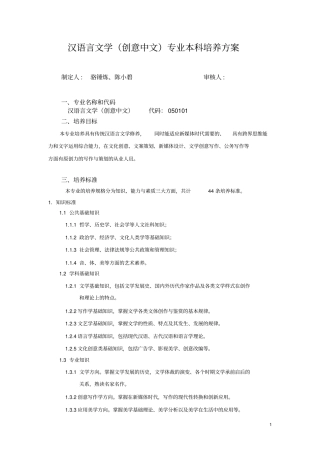 汉语言文学创意中文专业本科培养方案