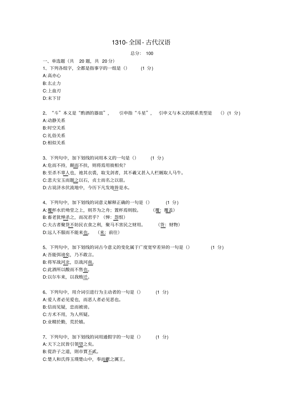 汉语言文学专科自考真题-古代汉语_第1页