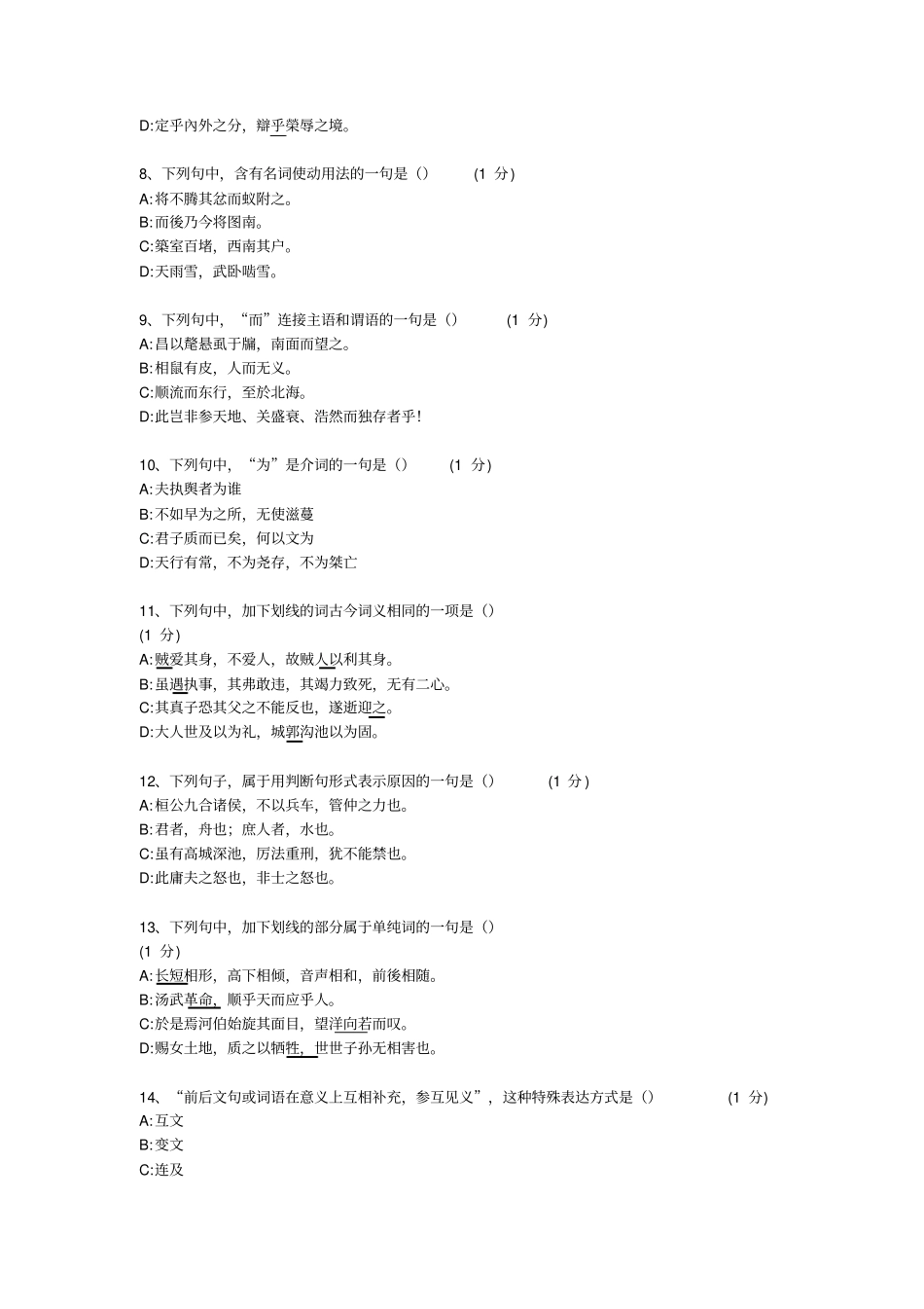 汉语言文学专科自考真题-古代汉语_第2页