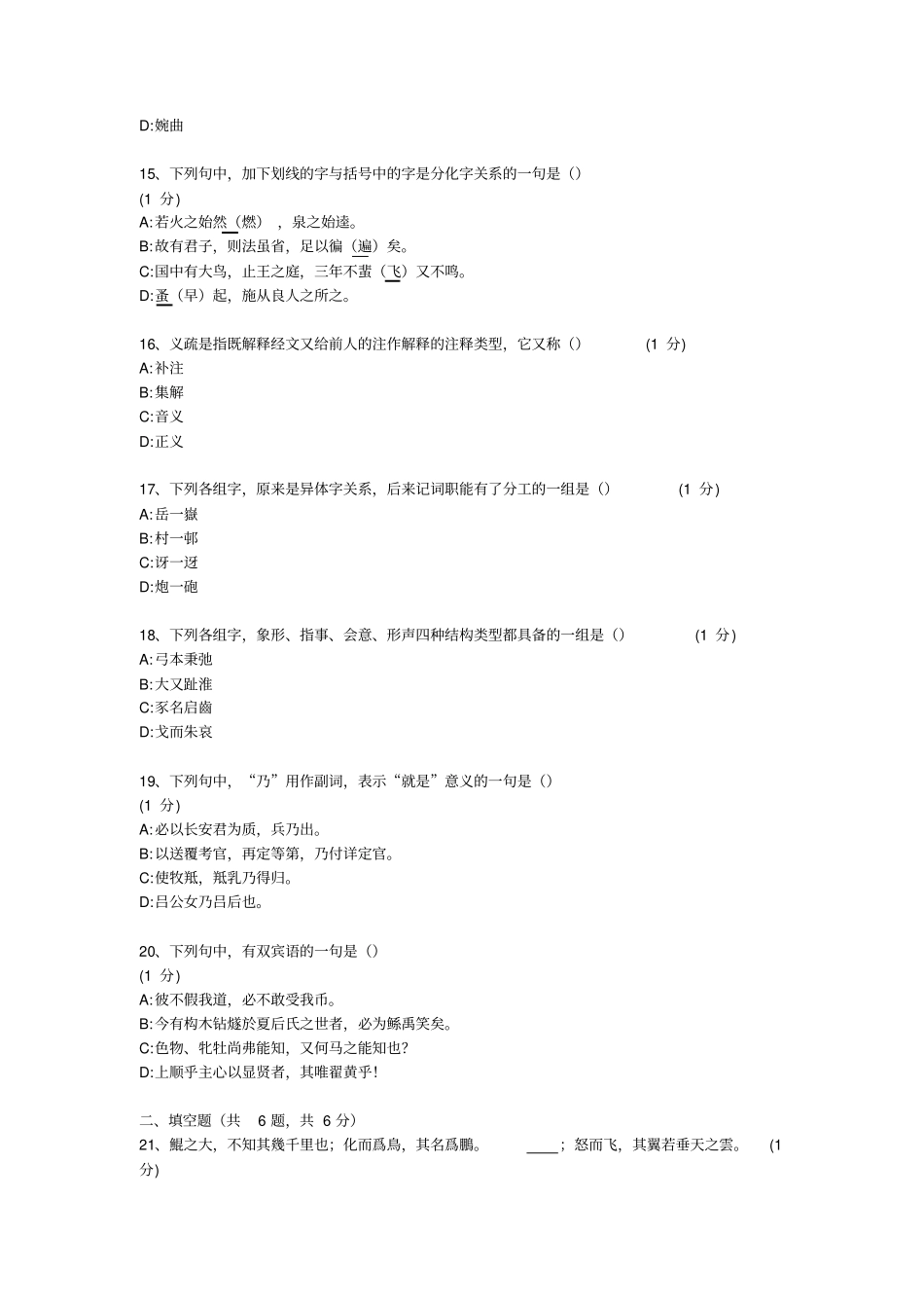 汉语言文学专科自考真题-古代汉语_第3页