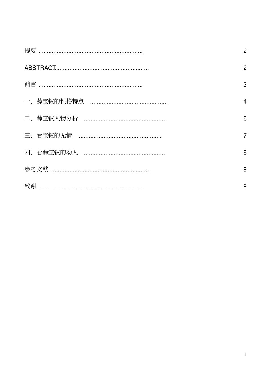 汉语言文学任是无情也动人——简析红楼梦之薛宝钗正文_第1页