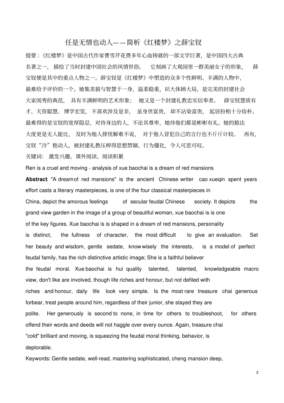 汉语言文学任是无情也动人——简析红楼梦之薛宝钗正文_第2页