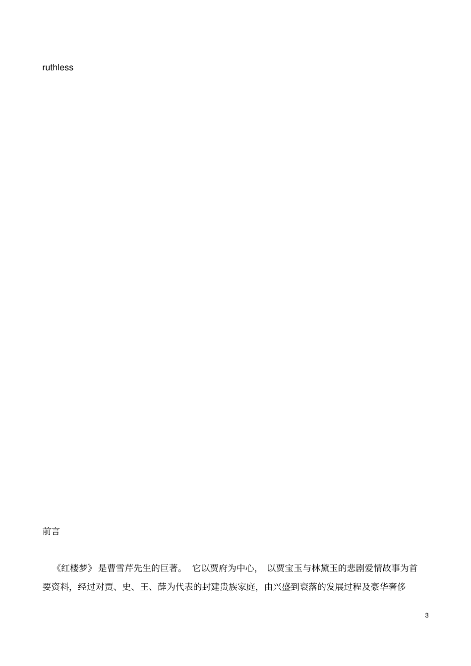 汉语言文学任是无情也动人——简析红楼梦之薛宝钗正文_第3页