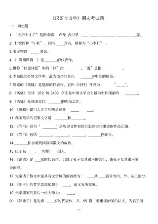 汉语言文学期末考试题有答案