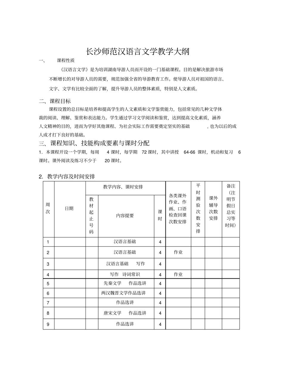 汉语言文学教学大纲_第1页